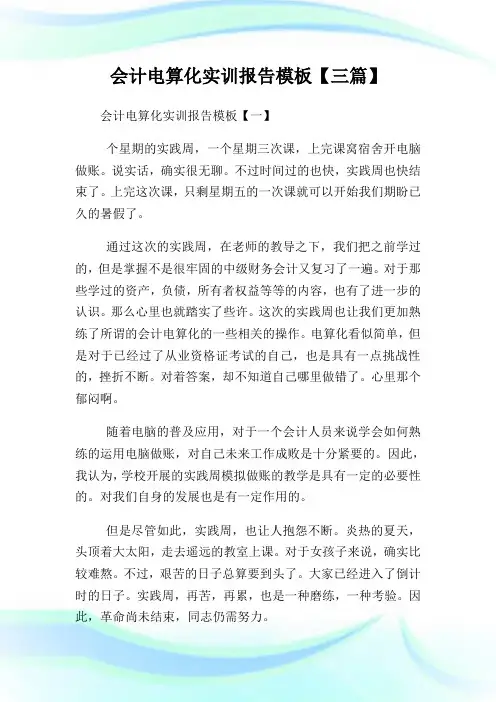 会计电算化实训报告样板【三篇】.doc