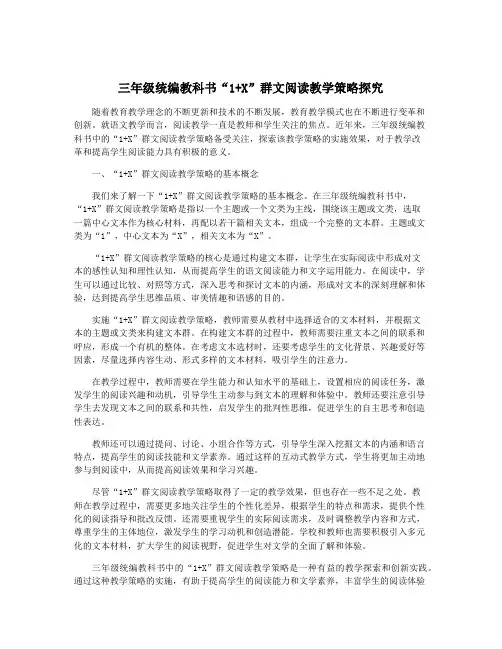 三年级统编教科书“1+X”群文阅读教学策略探究