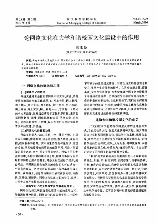 论网络文化在大学和谐校园文化建设中的作用