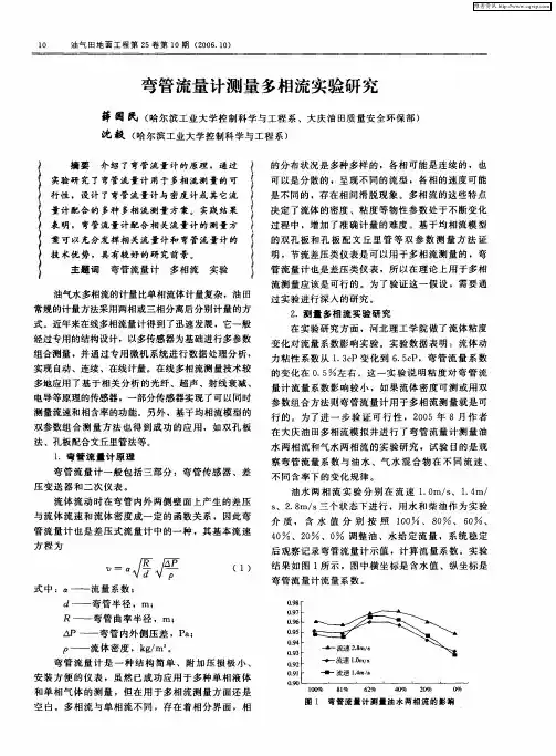 弯管流量计测量多相流实验研究