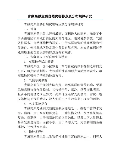 青藏高原主要自然灾害特点及分布规律研究