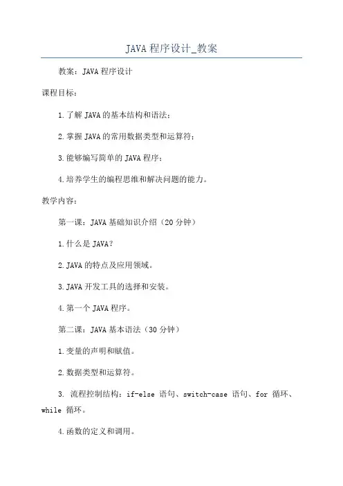 JAVA程序设计_教案