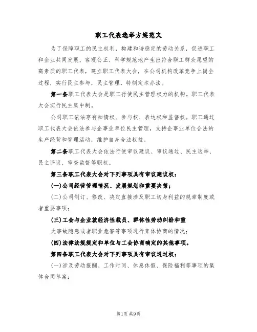 职工代表选举方案范文(三篇)