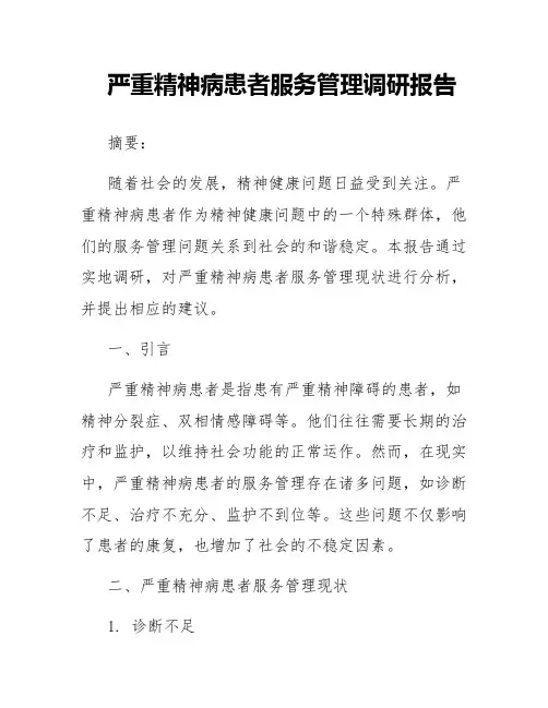 严重精神病患者服务管理调研报告