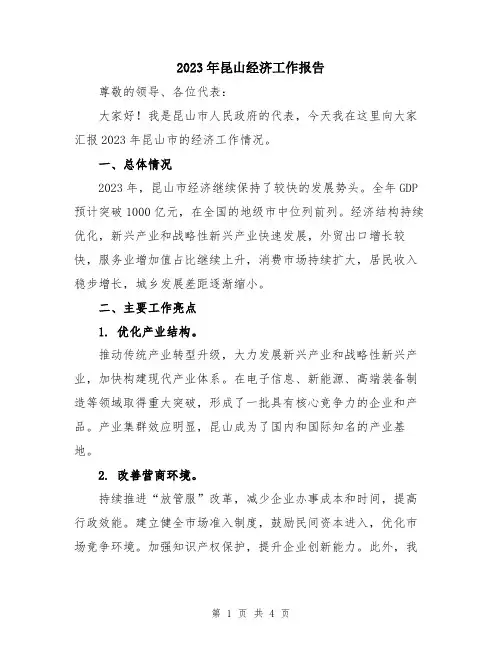2023年昆山经济工作报告