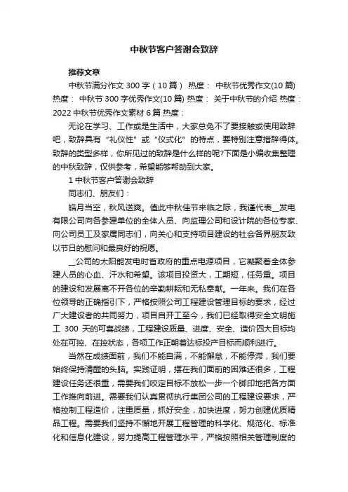 中秋节客户答谢会致辞