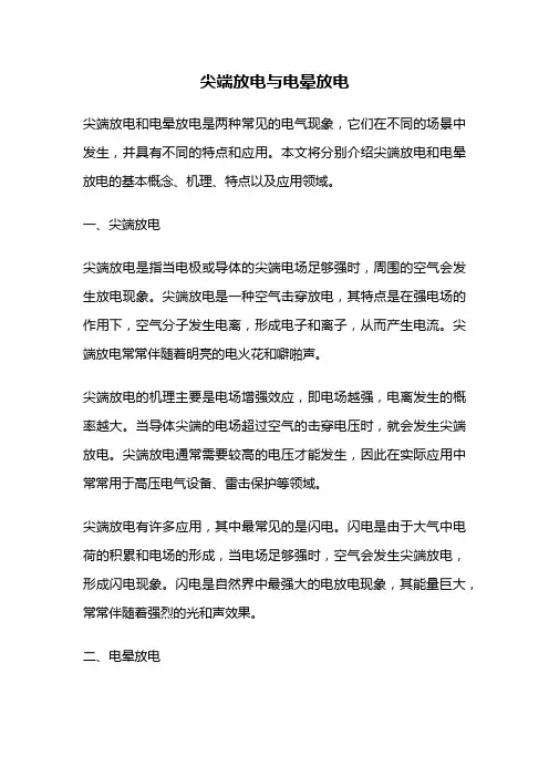 尖端放电与电晕放电