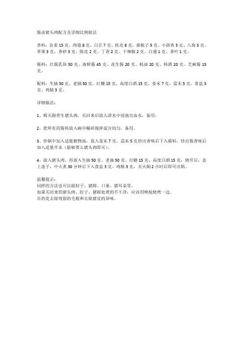 酱卤猪头肉配方及详细比例做法
