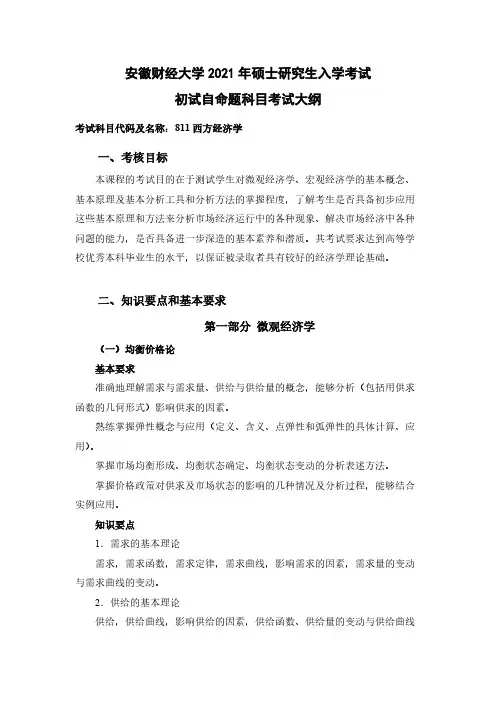 安徽财经大学811西方经济学2021考研专业课初试大纲