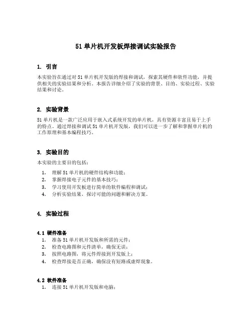 51单片机开发版焊接调试实验报告