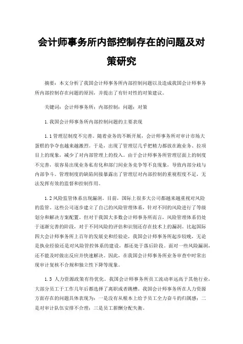 会计师事务所内部控制存在的问题及对策研究