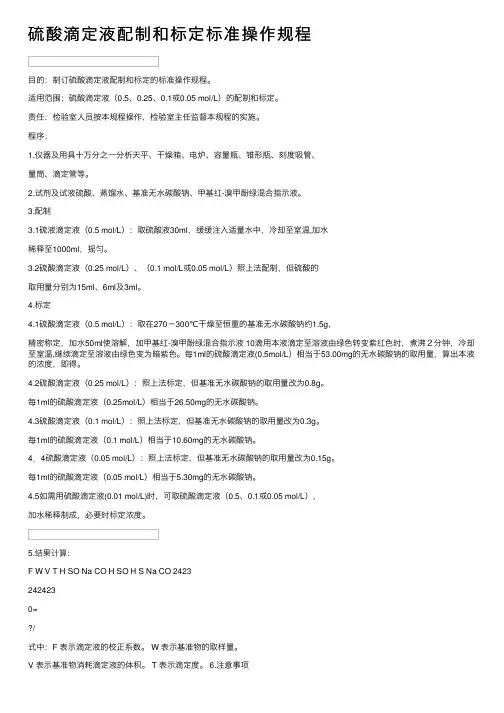硫酸滴定液配制和标定标准操作规程