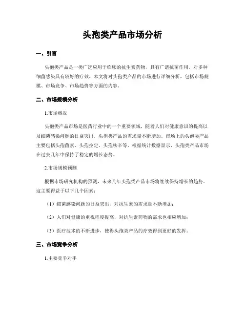 头孢类产品市场分析