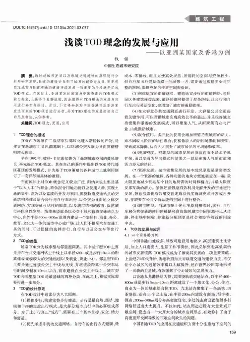 浅谈TOD理念的发展与应用——以亚洲某国家及香港为例