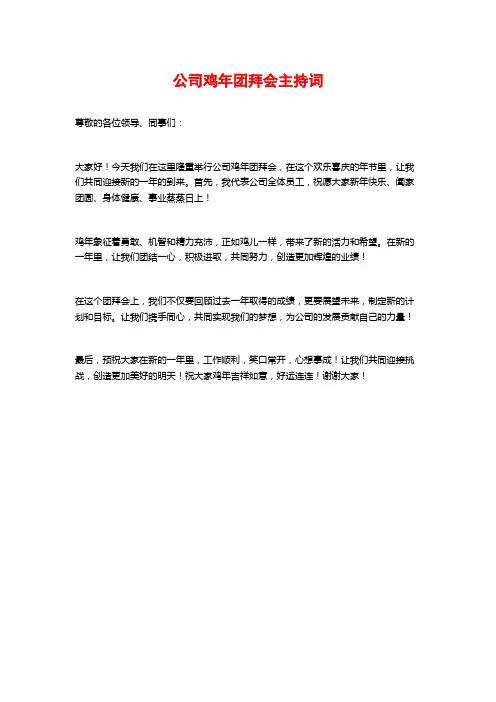 公司鸡年团拜会主持词