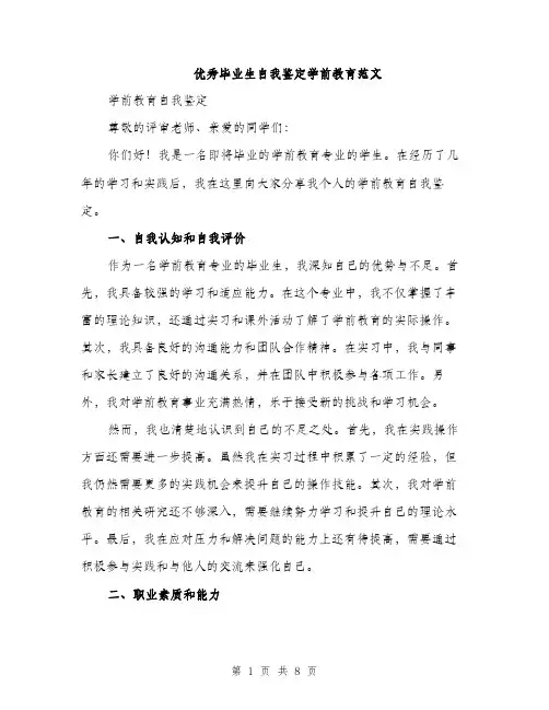 优秀毕业生自我鉴定学前教育范文（三篇）