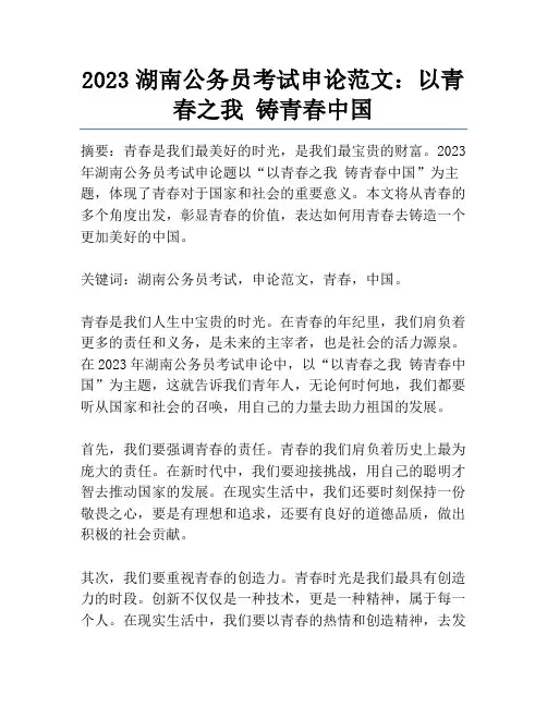2023湖南公务员考试申论范文：以青春之我 铸青春中国