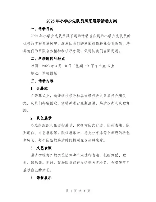 2023年小学少先队员风采展示活动方案