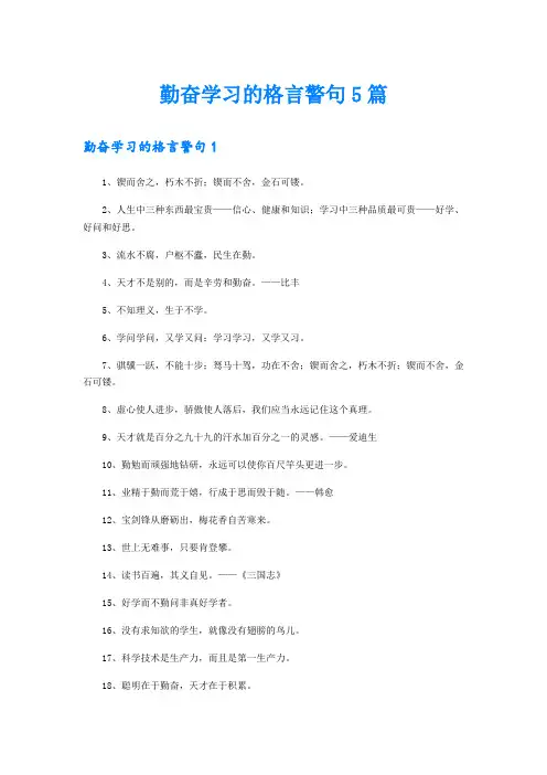 勤奋学习的格言警句5篇