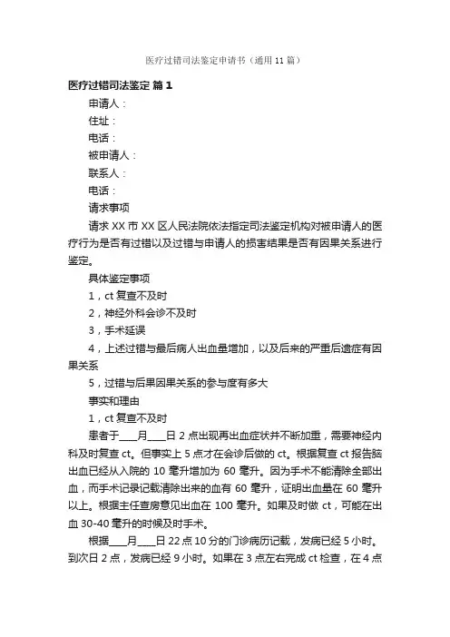 医疗过错司法鉴定申请书（通用11篇）