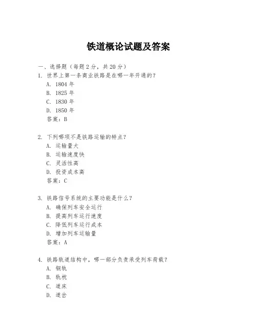 铁道概论试题及答案