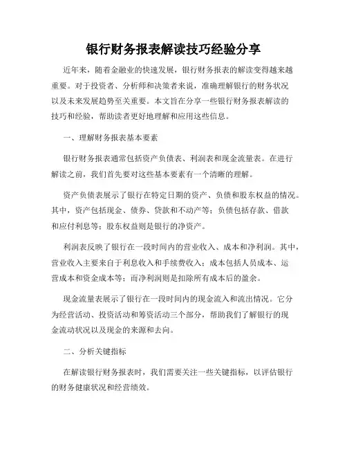 银行财务报表解读技巧经验分享