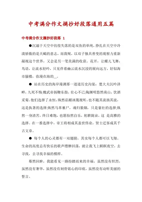中考满分作文摘抄好段落通用五篇
