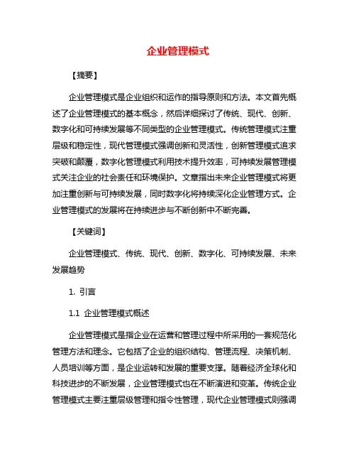 企业管理模式