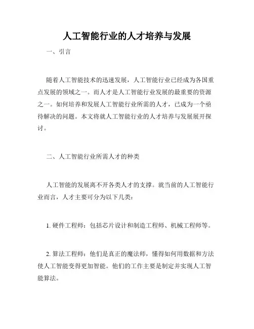 人工智能行业的人才培养与发展