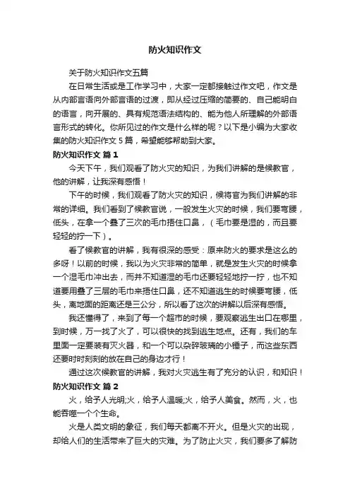 关于防火知识作文五篇
