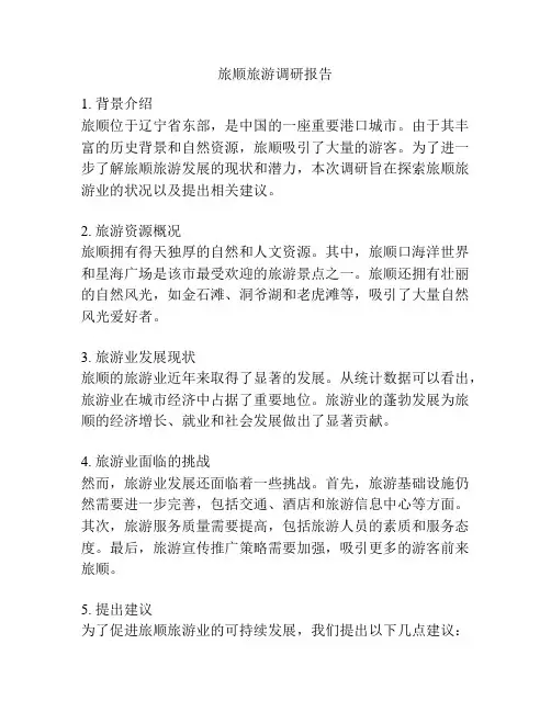 旅顺旅游调研报告