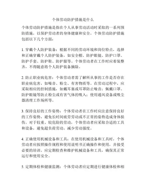 个体劳动防护措施是什么
