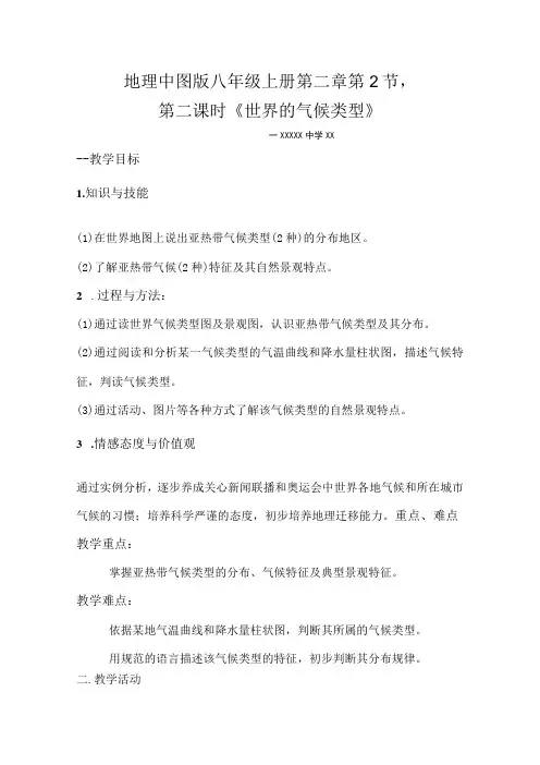世界气候类型——亚热带气候_教学设计微课公开课教案教学设计课件