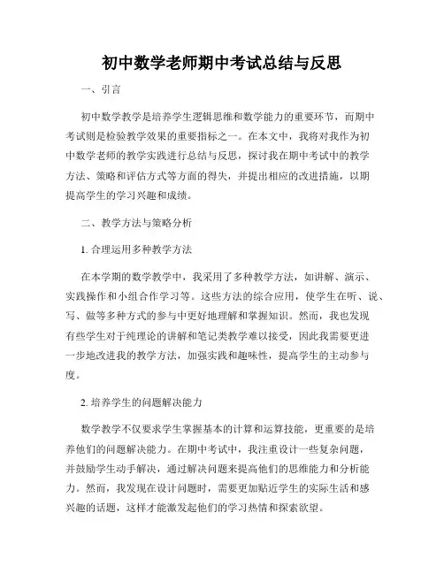 初中数学老师期中考试总结与反思