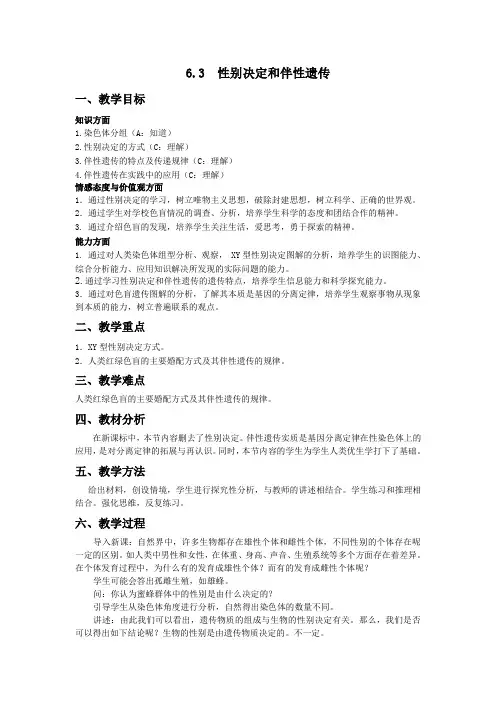 生物：6.3 《性别决定和伴性遗传》教案(人教大纲版第二册).doc