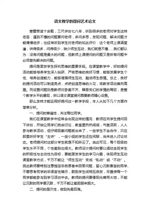 语文教学的提问艺术论文