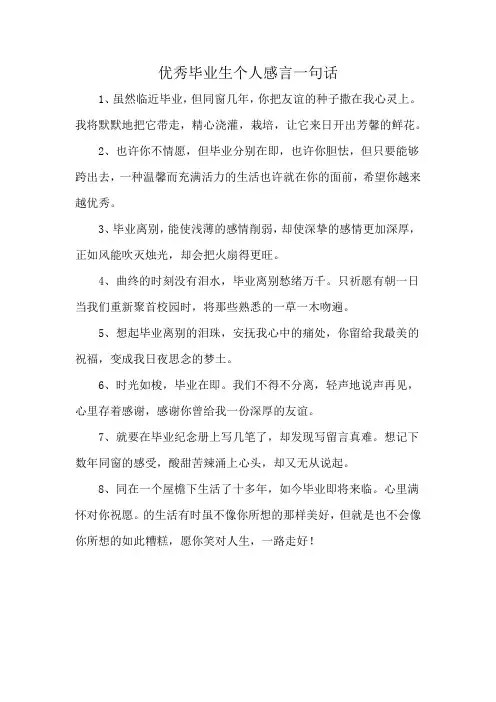 优秀毕业生个人感言一句话