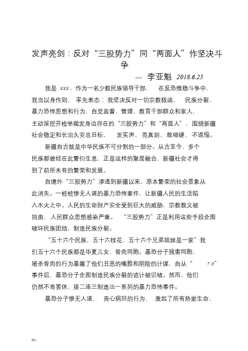 发声亮剑：反对“三股势力”同“两面人”作坚决斗争-精选
