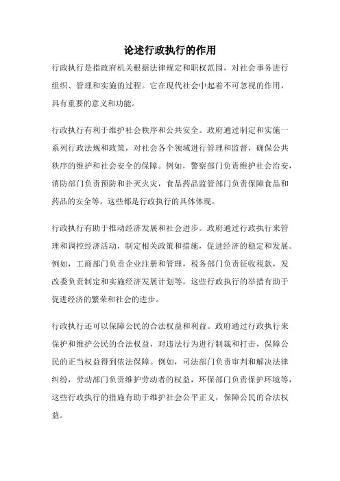 论述行政执行的作用