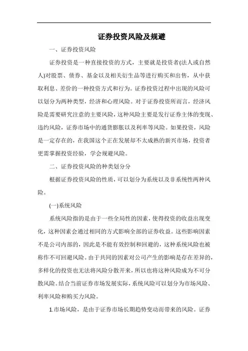 证券投资风险及规避.docx