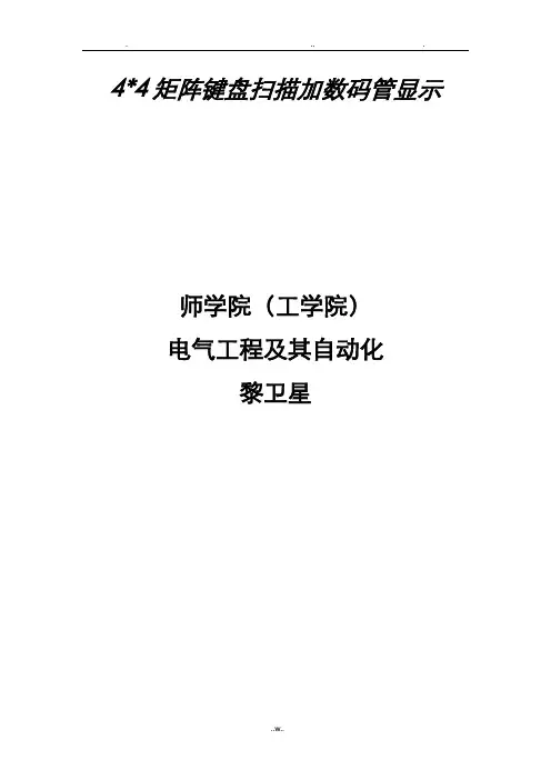 4乘4矩阵键盘扫描加数码管显示代码