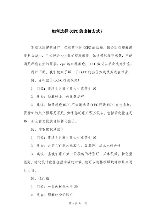 如何选择OCPC的出价方式？