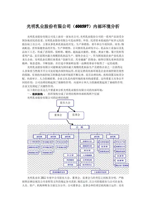 光明乳业股份有限公司内部环境分析