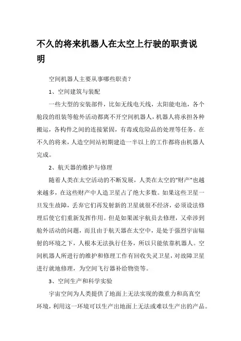 不久的将来机器人在太空上行驶的职责说明
