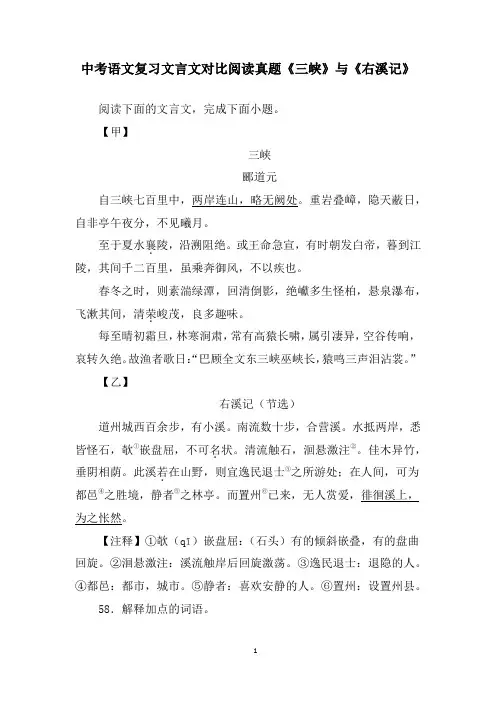 中考语文复习文言文对比阅读真题《三峡》与《右溪记》含答案