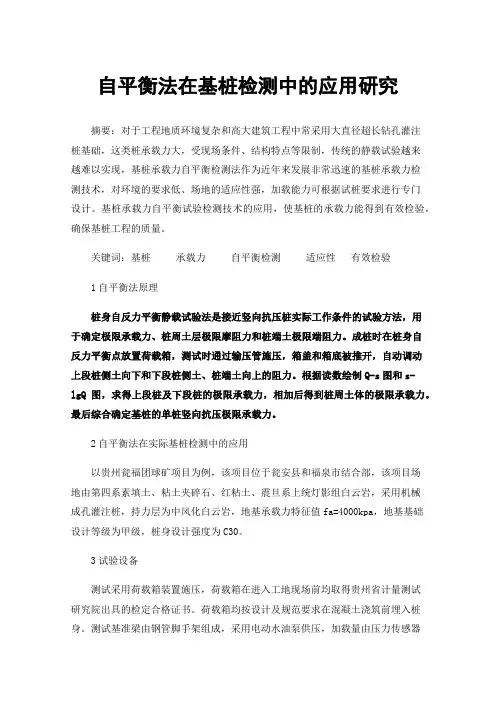 自平衡法在基桩检测中的应用研究