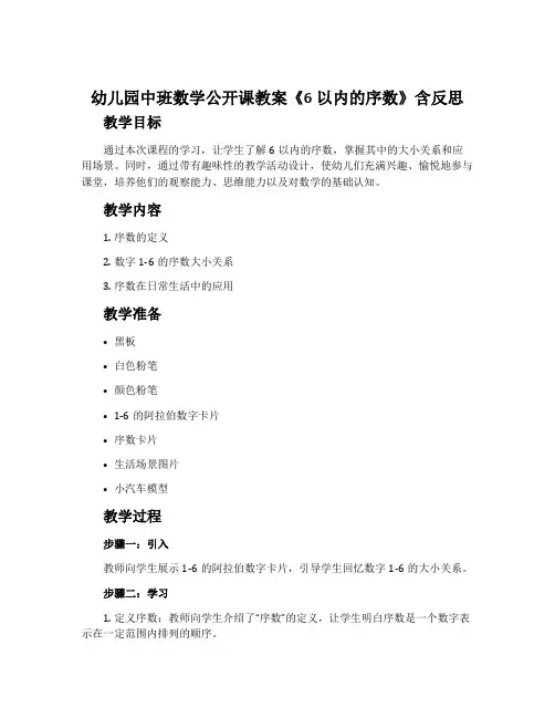 幼儿园中班数学公开课教案《6以内的序数》含反思