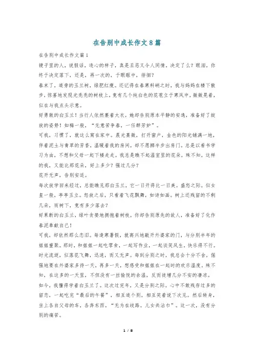 在告别中成长作文8篇