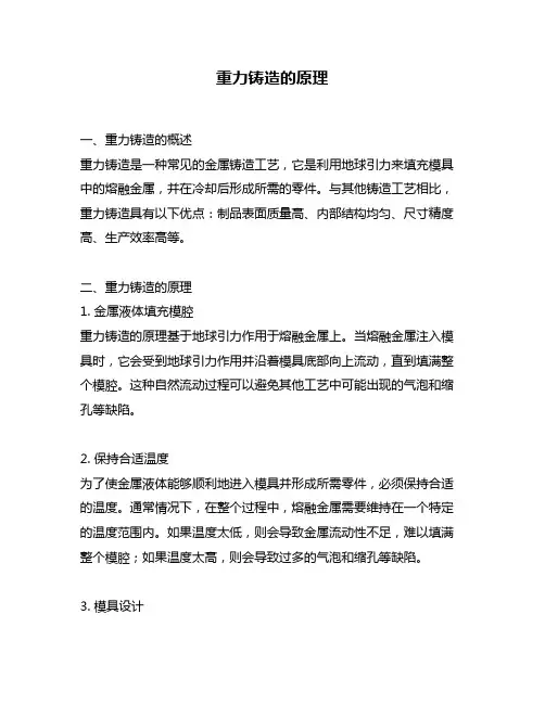 重力铸造的原理