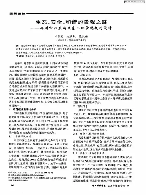 生态、安全、和谐的景观之路——郑州市郑东新区东三环景观规划设计
